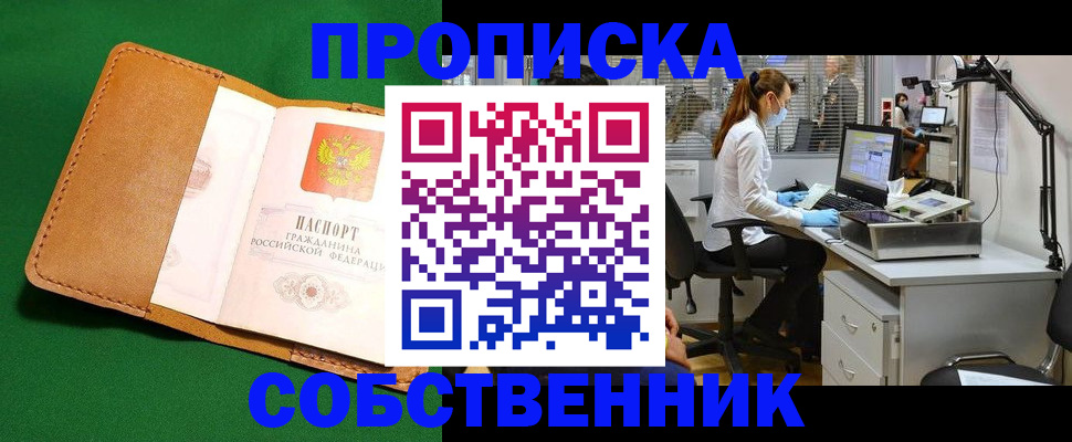 прописка регистрация в Орле