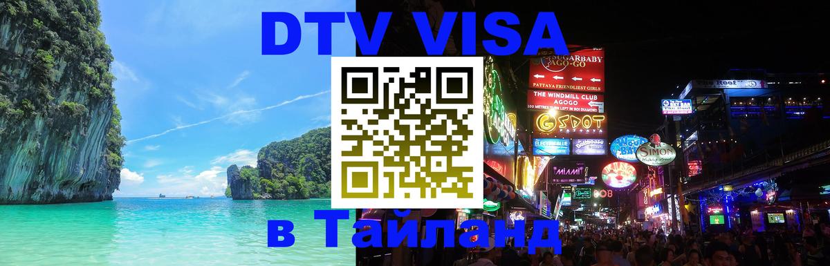 Цены на DTV визу в Таиланд — пакеты услуг, достаточно даже паспорта - Орёл 