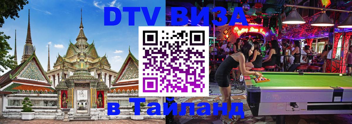 ДТВ VISA Тайланд для фрилансеров Орёл 