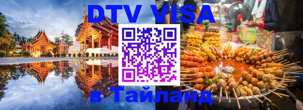 Стоимость и условия DTV визы — оформление в Таиланд под ключ - 